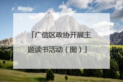 广信区政协开展主题读书活动（图）