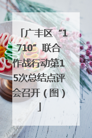 广丰区“1710”联合作战行动第15次总结点评会召开（图）