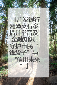 广发银行湘潭支行多措并举普及金融知识 守护市民“钱袋子”与“信用未来”