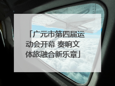 广元市第四届运动会开幕 奏响文体旅融合新乐章