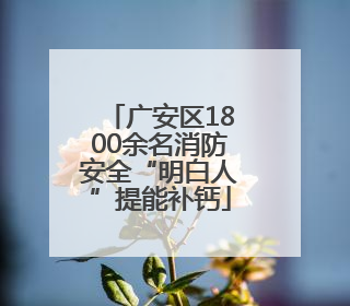 广安区1800余名消防安全“明白人”提能补钙