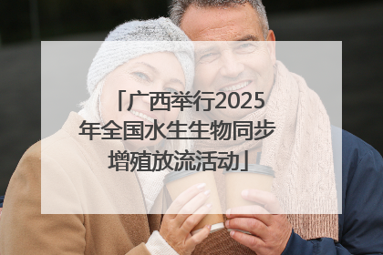 广西举行2025年全国水生生物同步增殖放流活动