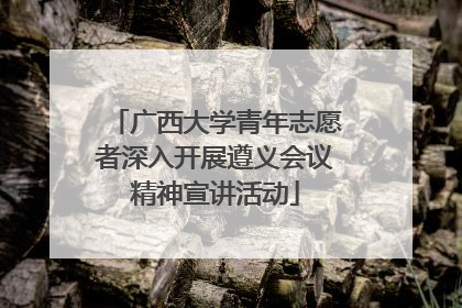 广西大学青年志愿者深入开展遵义会议精神宣讲活动