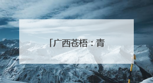广西苍梧：青山绿水间绘就和美乡村新画卷
