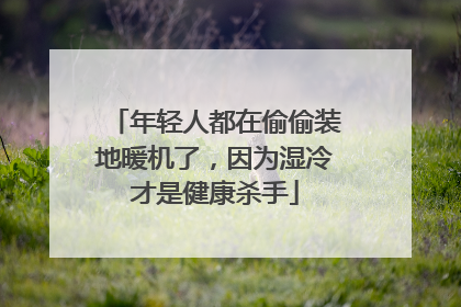 年轻人都在偷偷装地暖机了，因为湿冷才是健康杀手