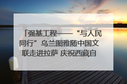 强基工程——“与人民同行”乌兰图雅随中国文联走进拉萨 庆祝西藏自治区成立60周年