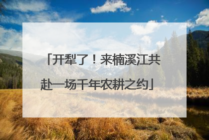 开犁了！来楠溪江共赴一场千年农耕之约