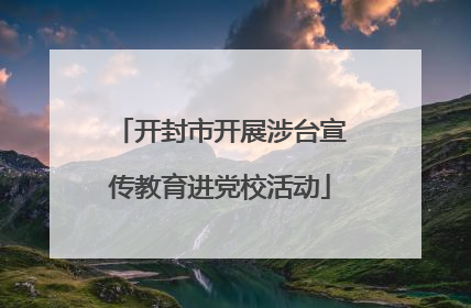 开封市开展涉台宣传教育进党校活动