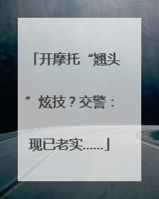 开摩托“翘头”炫技？交警：现已老实……