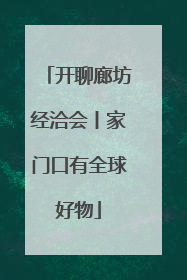 开聊廊坊经洽会丨家门口有全球好物