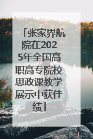 张家界航院在2025年全国高职高专院校思政课教学展示中获佳绩