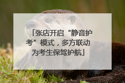 张店开启“静音护考”模式，多方联动为考生保驾护航