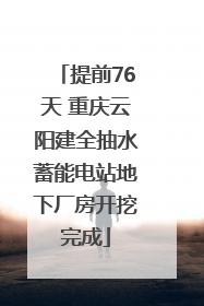 提前76天 重庆云阳建全抽水蓄能电站地下厂房开挖完成