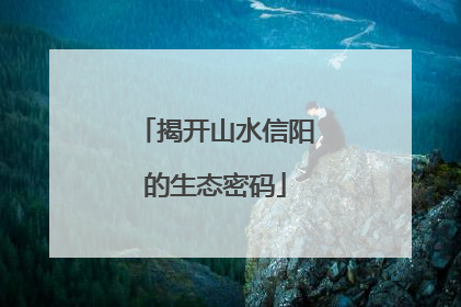 揭开山水信阳的生态密码