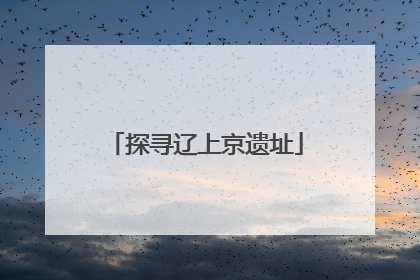 探寻辽上京遗址