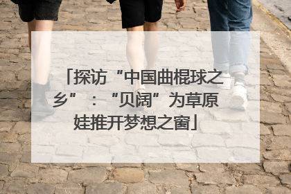 探访“中国曲棍球之乡”：“贝阔”为草原娃推开梦想之窗