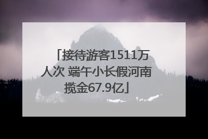 接待游客1511万人次 端午小长假河南揽金67.9亿