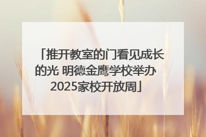 推开教室的门看见成长的光 明德金鹰学校举办2025家校开放周