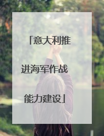 意大利推进海军作战能力建设