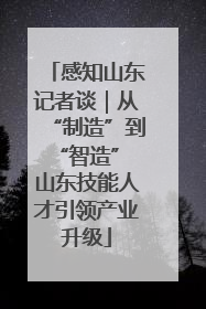 感知山东记者谈｜从“制造”到“智造” 山东技能人才引领产业升级