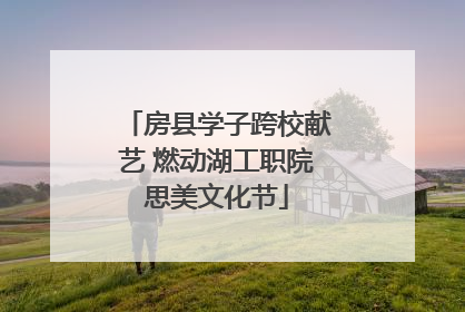 房县学子跨校献艺 燃动湖工职院思美文化节