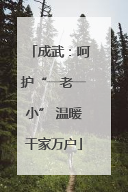 成武：呵护“一老一小” 温暖千家万户