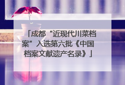 成都“近现代川菜档案”入选第六批《中国档案文献遗产名录》