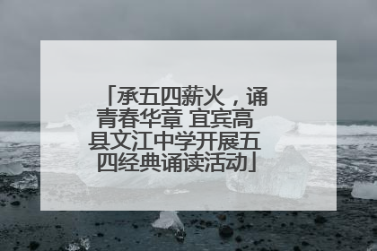 承五四薪火，诵青春华章 宜宾高县文江中学开展五四经典诵读活动