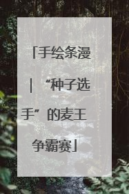 手绘条漫｜“种子选手”的麦王争霸赛