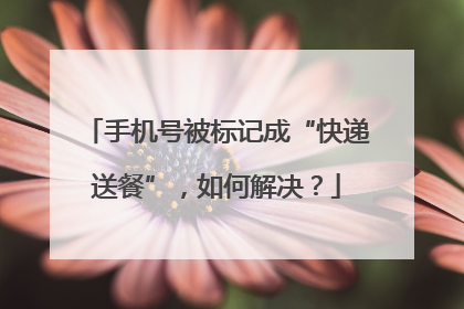 手机号被标记成“快递送餐”，如何解决？