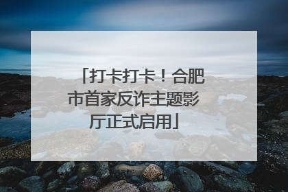 打卡打卡！合肥市首家反诈主题影厅正式启用