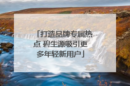打造品牌专属热点 碧生源吸引更多年轻新用户