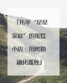 托举“星星家庭”的蛋糕小店：用烤箱融化孤独