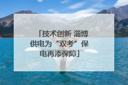 技术创新 淄博供电为“双考”保电再添保障