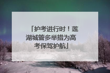 护考进行时！莲湖城管多举措为高考保驾护航