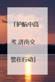 护航中高考 济南交警在行动