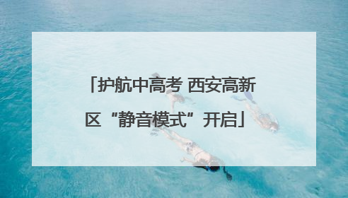 护航中高考 西安高新区“静音模式”开启