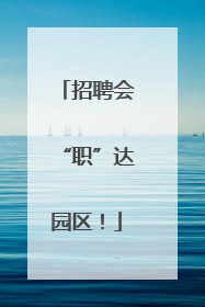 招聘会“职”达园区！