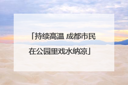 持续高温 成都市民在公园里戏水纳凉