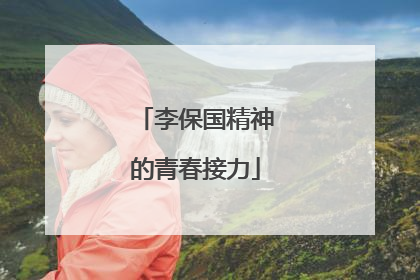 李保国精神的青春接力
