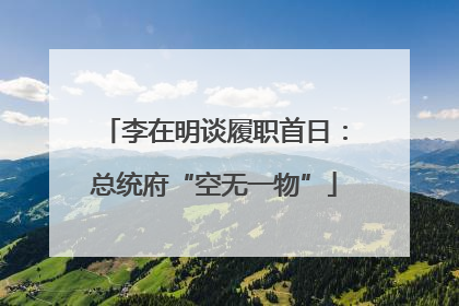 李在明谈履职首日：总统府“空无一物”