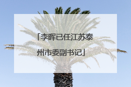 李晖已任江苏泰州市委副书记
