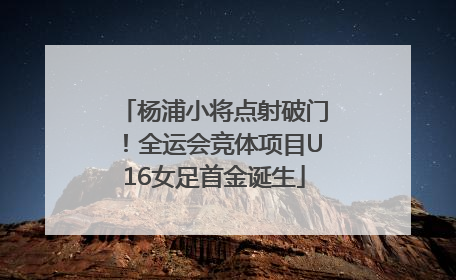 杨浦小将点射破门！全运会竞体项目U16女足首金诞生