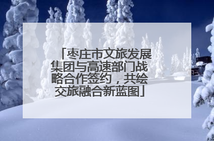 枣庄市文旅发展集团与高速部门战略合作签约，共绘交旅融合新蓝图