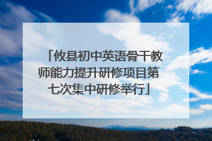 攸县初中英语骨干教师能力提升研修项目第七次集中研修举行