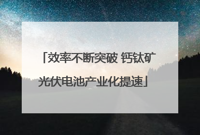 效率不断突破 钙钛矿光伏电池产业化提速