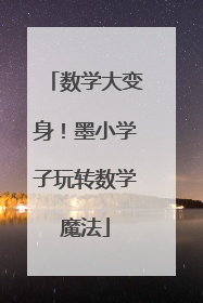 数学大变身！墨小学子玩转数学魔法
