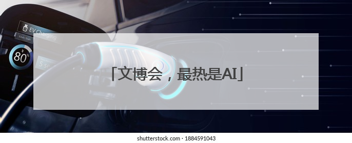 文博会，最热是AI