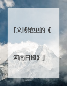 文博馆里的《河南日报》
