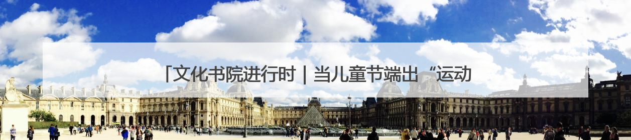 文化书院进行时｜当儿童节端出“运动宴”！万杰路社区“玩”出亲子新花样
